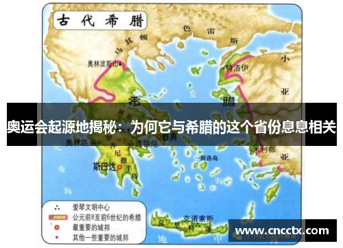 奥运会起源地揭秘：为何它与希腊的这个省份息息相关