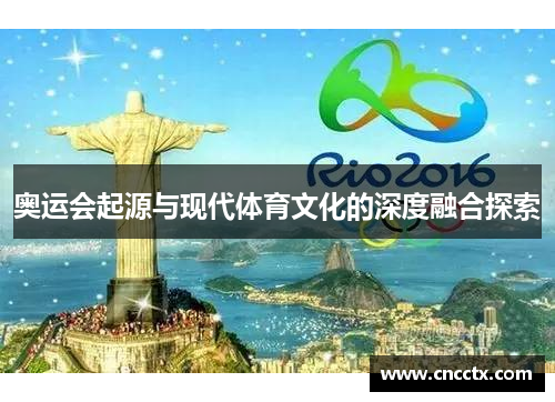 奥运会起源与现代体育文化的深度融合探索