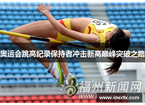 奥运会跳高纪录保持者冲击新高巅峰突破之路