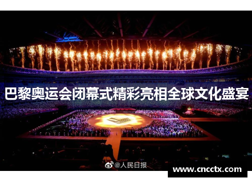 巴黎奥运会闭幕式精彩亮相全球文化盛宴